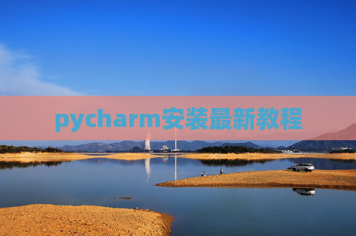 pycharm安装最新教程 pycharm安装最新教程